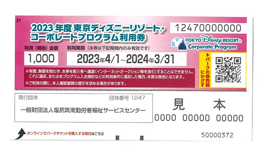 東京ディズニーリゾートの特典 | 一般財団法人 塩尻筑南勤労者福祉