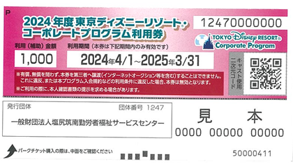 東京ディズニーリゾートの特典 | 一般財団法人 塩尻筑南勤労者福祉サービスセンター