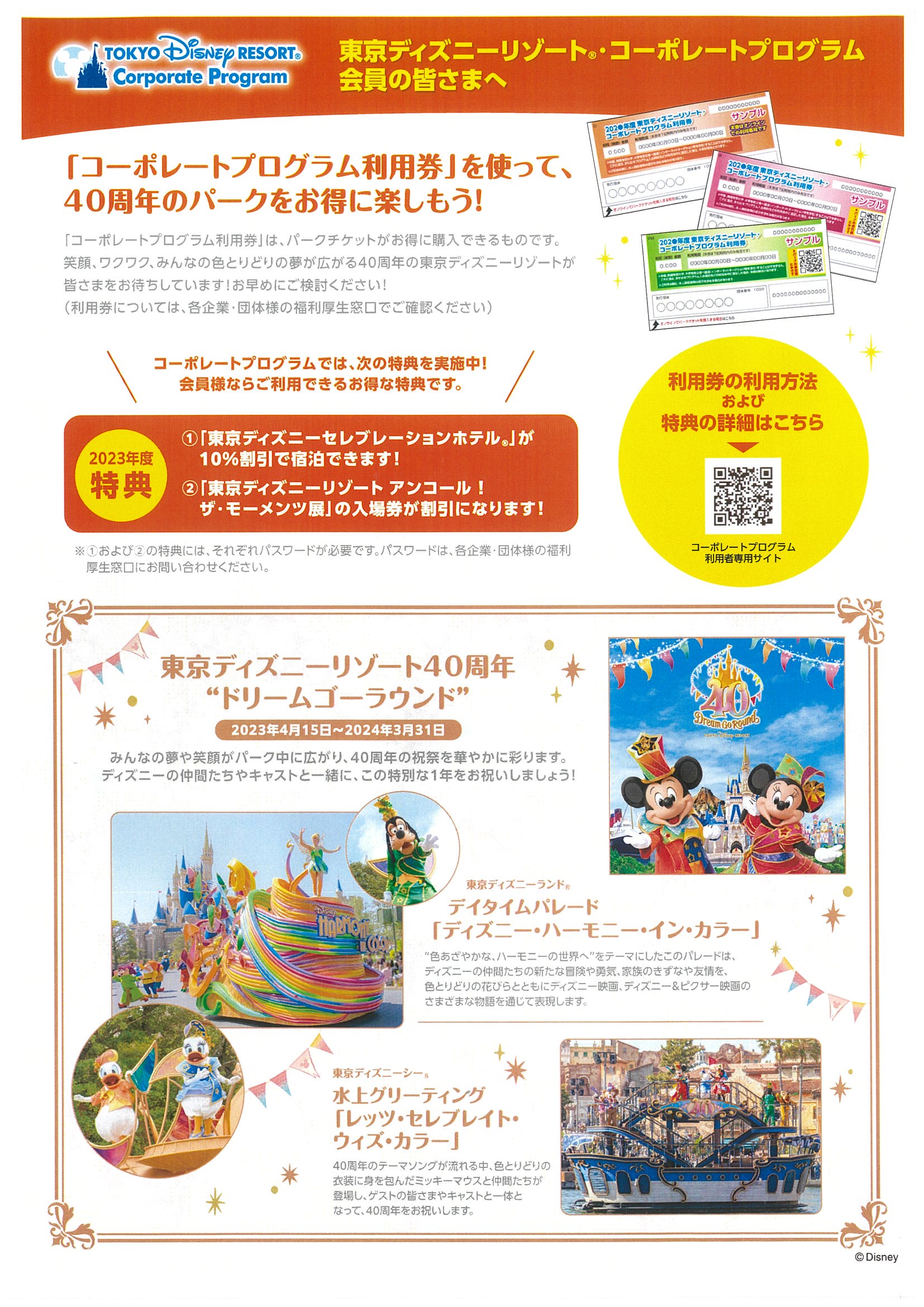 東京ディズニーリゾート®コーポレートプログラム」事務局からのお知らせ | 一般財団法人 塩尻筑南勤労者福祉サービスセンター